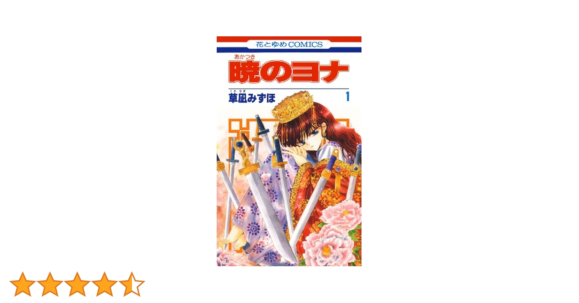 暁のヨナ 1 (花とゆめコミックス) | 草凪みずほ | 少女マンガ